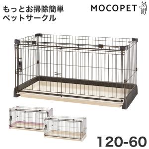 リッチェル]Richell もっとお掃除簡単ペットサークル 90-60