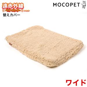 DoggyMan 遠赤外線 ペットのヒーターテキオン ワイド 替えカバー ベッド クッション 4976555935127 #w-165433-00-00