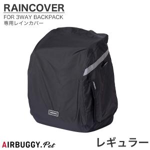 ３WAY BACKPACK CARRIER　RAIN COVER REGULAR ３ウェイバックパックキャリー レインカバー レギュラー エアバギー [AIRBUGGY] 4580445422699 #w-165456-00-00｜1096dog