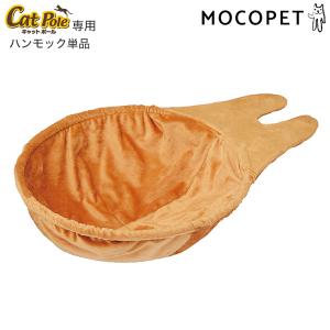 ボンビアルコン キャットポール専用　ハンモック単品