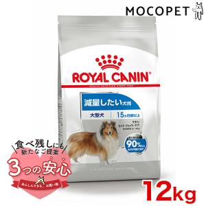 ロイヤルカナン マキシ ライト ウェイト ケア 12kg / 大型犬 減量したい犬用（生後15ヵ月齢以上） / CCN 犬 ドライフード ジッパー有り｜モコペット