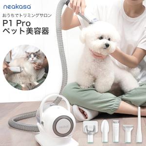 neakasa ネアカサ（旧 neabot ニーボット） P1 Pro ペット美容器