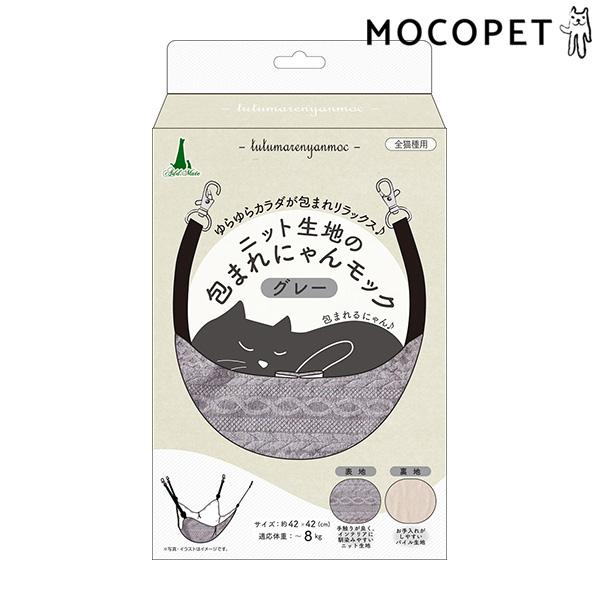 [アドメイト]Add.Mate ニット生地の包まれにゃんモック グレー 家具 ハンモック 49035...