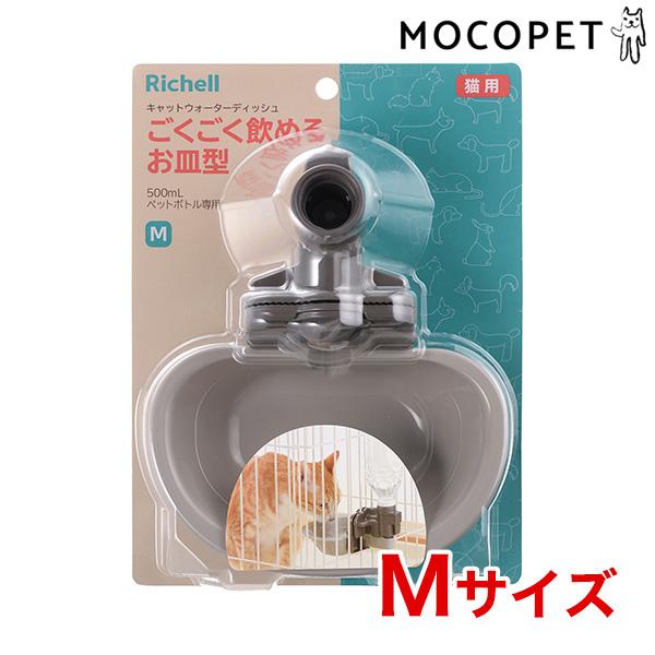 [リッチェル]Richell キャットウォーターディッシュ Mサイズ グレー 猫用品　食器・給水器・...
