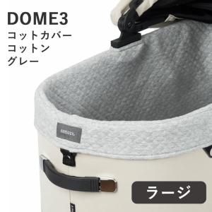 エアバギー ドーム3 コットカバーコットン グレー ラージサイズ アクセサリー 4580445427243 #w-172051 爆買