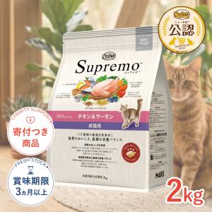 [シュプレモ]Supremo ニュートロ 成猫用 チキン＆サーモン 2kg 総合栄養食 成猫 猫 ドライフード 4902397866084 #w-172380 爆買