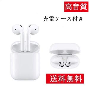 送料無料 Apple AirPods 第2世代 エアポッド ワイヤレスイヤホン 充電ケース付き 左右分離型 高音質 Bluetooth対応