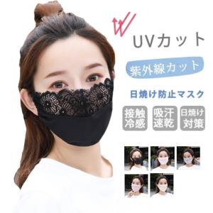 送料無料 冷感マスク 2枚入り 日焼け防止マスク レディース 夏用マスク レース 薄手 洗える 小顔 日焼け防止 UVカット 通気性抜群 おしゃれ