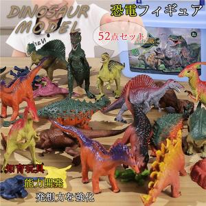 送料無料 恐竜フィギュア 子供おもちゃ 52点セット リアルなモデル プレゼント 男の子 誕生日 模型 本物みたい 知育玩具 おもちゃ
