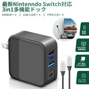 3in1多機能 Nintendo switch ドック HDMI 変換アダプター ACアダプター Type-c充電器 HDMI/USB 3.0/TYPE-C 30W急速充電 switchドック代用品 TVモード PSE認証済