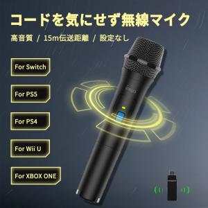 Nintendo Switch ワイヤレスマイク USBマイク 無線 15メードルカラオケマイク 単一指向性 カラオケ スイッチ/PS5/P4/PS3/XBOX ONE/Wii uに対応 OMKUY