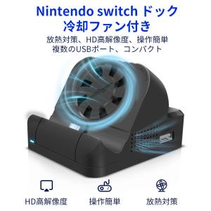 Nintendo Switch ドック 充電スタンド TV出力 冷却ファン付き HDMI変換 小型 ドック替換 TVモード テーブルモード スイッチ 放熱  最新システム対応