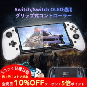 Nintendo Switch コントローラー Switch OLED グリップ式コントローラー 携帯モード専用 一体型 六軸ジャイロセンサー HD振動 背面ボダン ダブルモーター内蔵