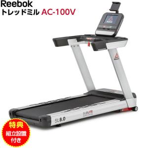 特典 組立設置サービス付き リーボック Reebok SL8.0 トレッドミル AC-100V 4.0馬力モーター搭載 ランニングマシン ルームランナー