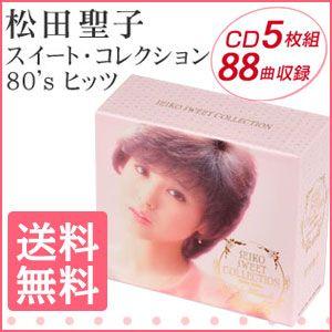 松田聖子 スイート コレクション 80s ヒッツ CD-BOX 5枚組88曲収録の商品画像