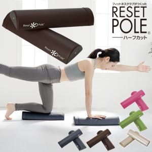 ストレッチ 用 リセットポール ハーフカット ストレッチ用ポール ヨガポール