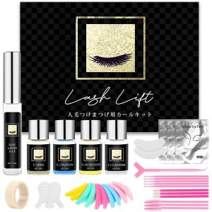 まつげカールキット セルフ ラッシュリフト まつ毛パーマ セット エクステンション サロン級　人毛つけまつげ用
