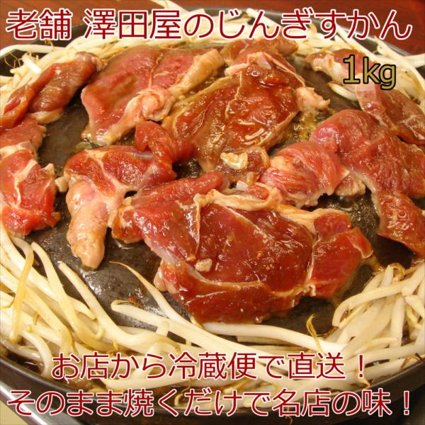 ジンギスカン 1kg 味付き 焼くだけ 高柳名物 澤田屋のじんぎすかん 4〜5人前