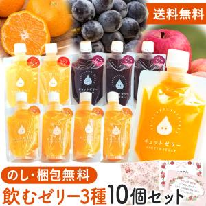 飲むゼリー 食べきりサイズ130ml GYUTTO 10個入セット みかん ぶどう りんご お中元 お見舞い 差し入れ 快気祝い 内祝い 手土産 御中元 お供え