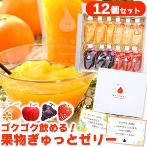 飲むゼリー 食べきりサイズ130ml GYUTTO 12個入セット みかん ぶどう りんご いちご お中元 お見舞い 差し入れ 快気祝い 内祝い 手土産 御中元 お供え