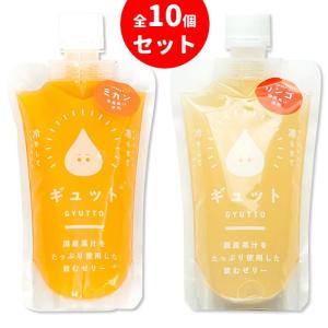 飲むゼリーGYUTTO 10個セット(みかん5個 りんご5個) 詰め合わせ ギフト シャーベット お中元 お歳暮 贈り物｜10f-store