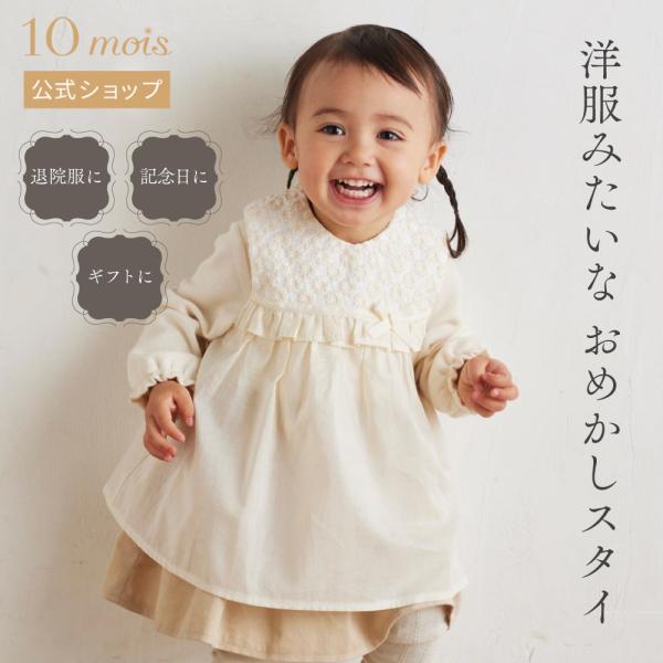 日本製 出産祝い  着るスタイドレス アイボリー ソレイアード 10mois公式 ディモワ 女の子 ...
