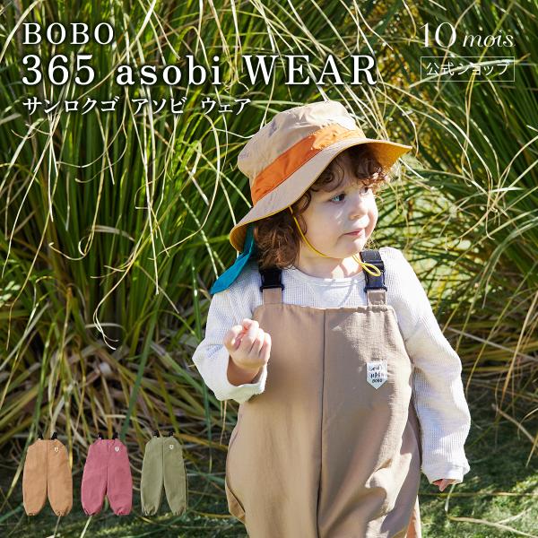 日本製 プレイウェア 365 asobi WEAR アソビウェア キャメル・カーキ・ピンク 10mo...
