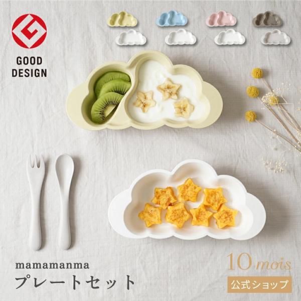 日本製 ベビー食器 出産祝い 出産準備  mamamanma grande マママンマ プレートセッ...