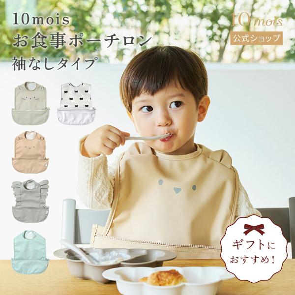 お食事エプロン 出産祝い 出産準備  お食事ポーチロン 袖なし 10mois公式 ディモワ 男の子 ...