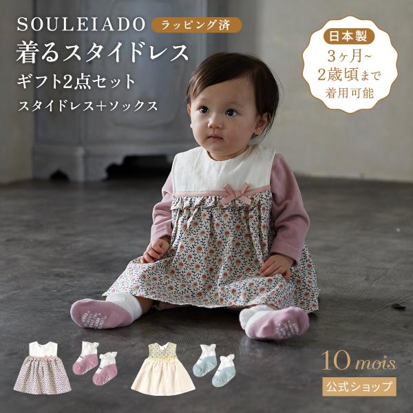 日本製 出産祝い ギフト2点セット 着るスタイドレスと靴下 10mois公式 ディモワ 女の子 ラッ...