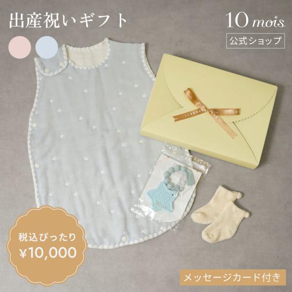 スリーパー 出産祝い ギフト5点セット ぴったり1万円出産祝い ピンク・ブルー 10mois公式 ラ...