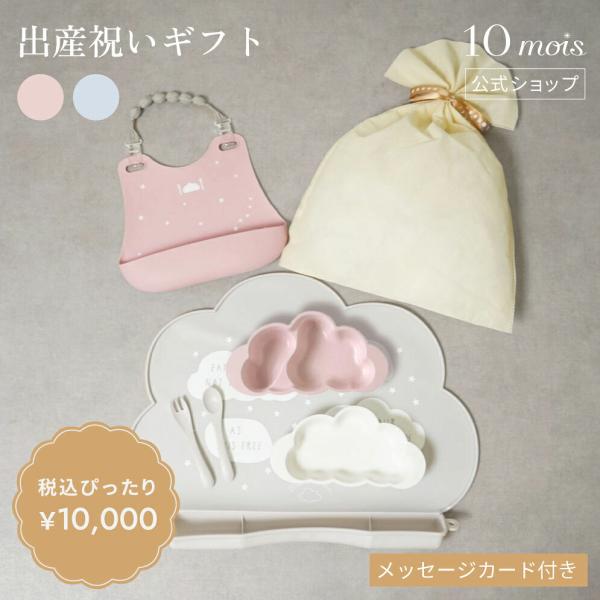 ベビー食器 出産祝い お食事グッズ ぴったり1万円出産祝いギフトセット 10mois公式 ディモワ ...