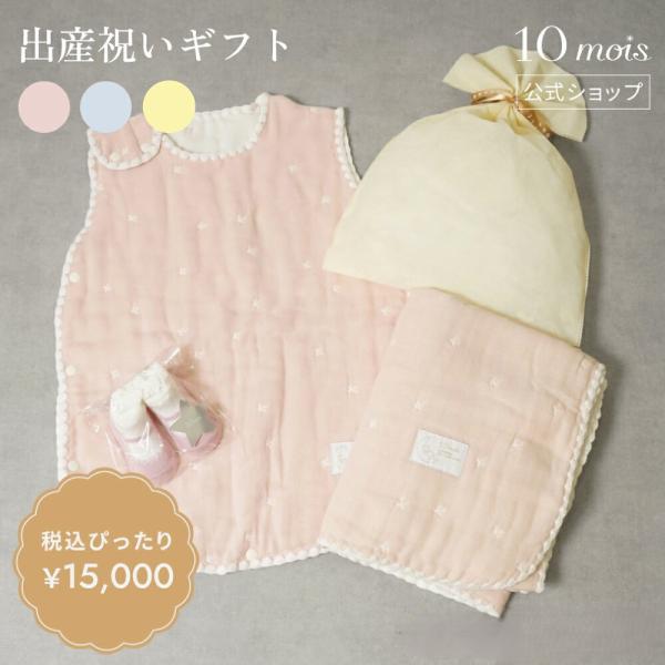 出産祝い ぴったり15000円ギフトセット 10mois公式 スリーパー ラッピング済み 男の子 女...