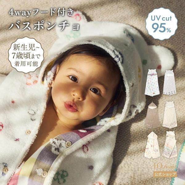 バスタオル 出産祝い 出産準備 バスポンチョ 10mois公式 ディモワ 男の子 女の子 お風呂グッ...