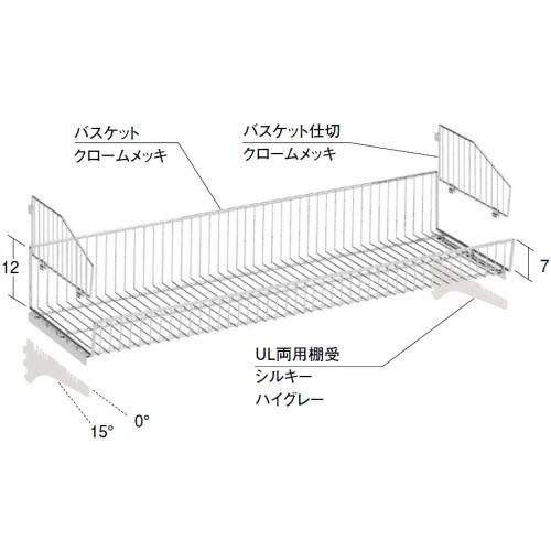 ULバスケットセット(W90×D36R）　中日販売　システム什器　ゴンドラ