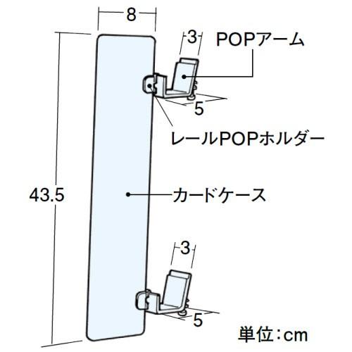 アーム付レールPOP(W8×H44)5組入　中日販売　業務用　陳列棚　店舗備品