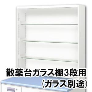 薬品棚 90  SOLNO No.3 DP散薬(W90×H95)スチール棚4段 上部ユニット 中日販売 業務用 調剤