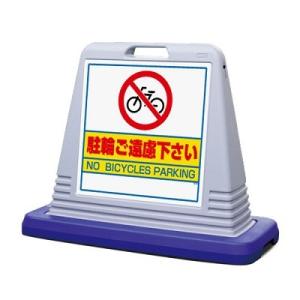 サインキューブ「駐輪ご遠慮下さい」グレー両面表示　ユニット　安全標識　看板｜10net