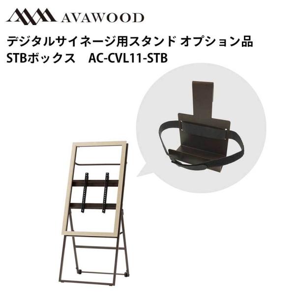 シャープ デジタルサイネージ用スタンド オプション品 CVL シュバレット STBボックス AC-C...