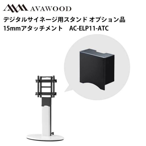 シャープ デジタルサイネージ用スタンド オプション品 ELP エリプス 15cmアタッチメント AC...