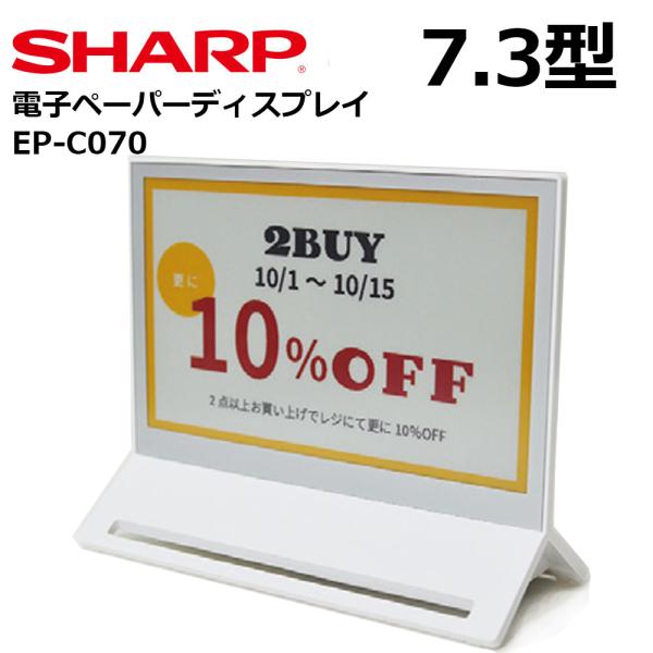 シャープ 電子ペーパーディスプレイ ePoster EP-C070 7.3型