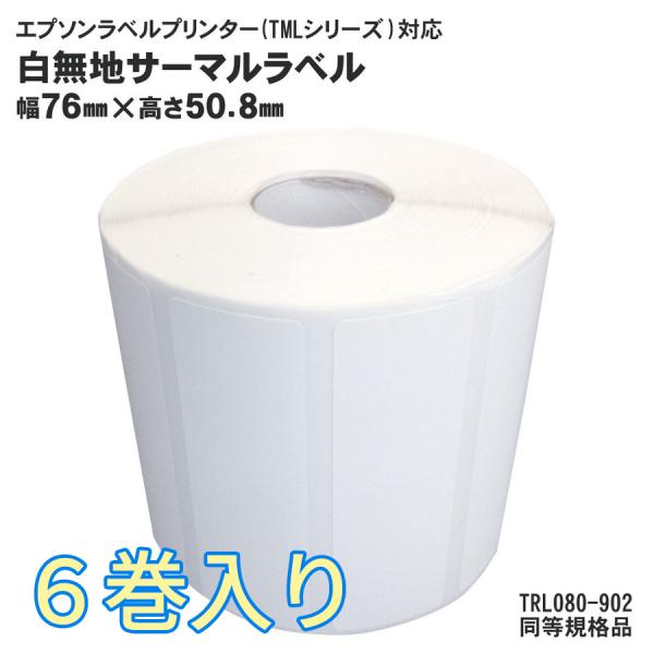 EPSON(エプソン)TM-L90用 6巻入 サーマルラベルロール TRL080-902 同等規格品...