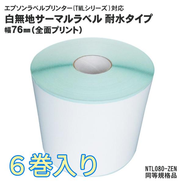 EPSON(エプソン) TMシリーズ用 6巻入 サーマルラベルロール  NTL080-ZEN 耐水タ...