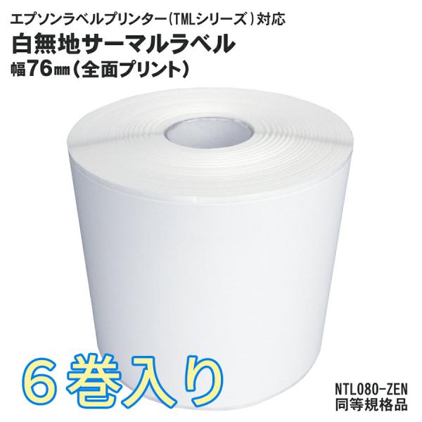 サーマルラベルロール 6巻 NTL080-ZEN 同等規格品 EPSON(エプソン)TMシリーズ用