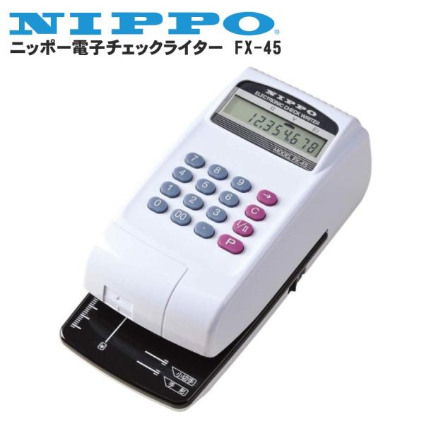 【ニッポー】 NIPPO 電子チェックライター FX-45 10桁 印字 領収書 株券 小切手 証書