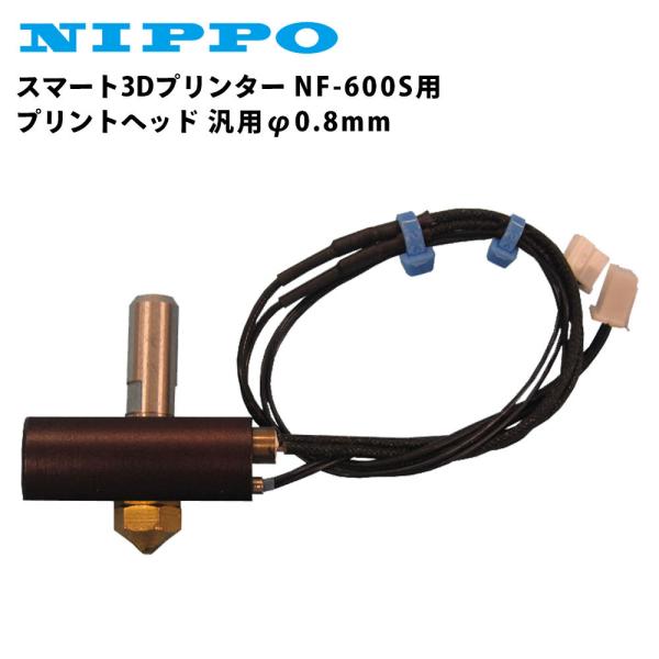 ニッポー スマート3Dプリンター NF-600S用 プリントヘッド 汎用φ0.8mm