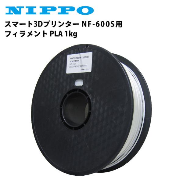 ニッポー スマート3Dプリンター NF-600S用 フィラメント PLA 1kｇ 白