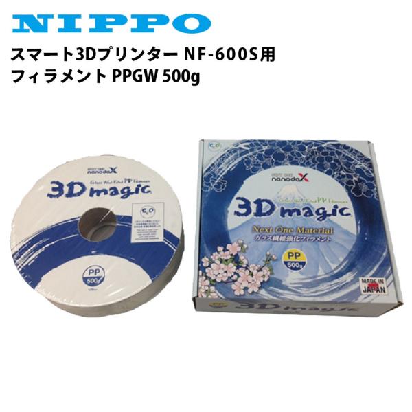 ニッポー スマート3Dプリンター NF-600S用 フィラメント PPGW 500g ナノダックス社
