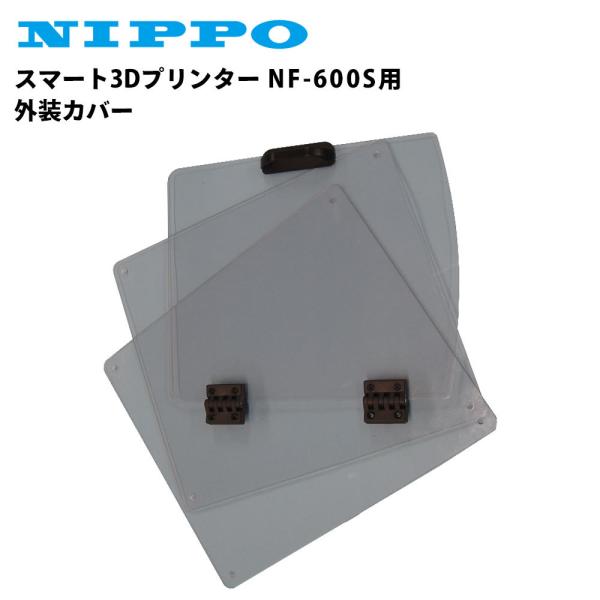 ニッポー スマート3Dプリンター NF-600S用 外装カバー 前面/左右側面アクリル板