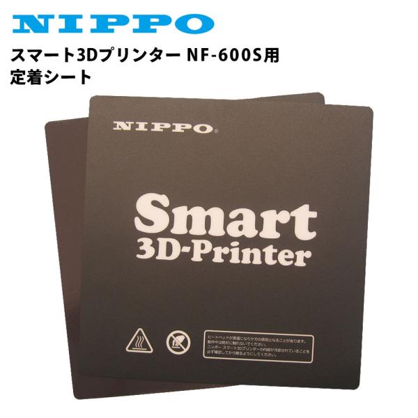 ニッポー スマート3Dプリンター NF-600S用 定着シート